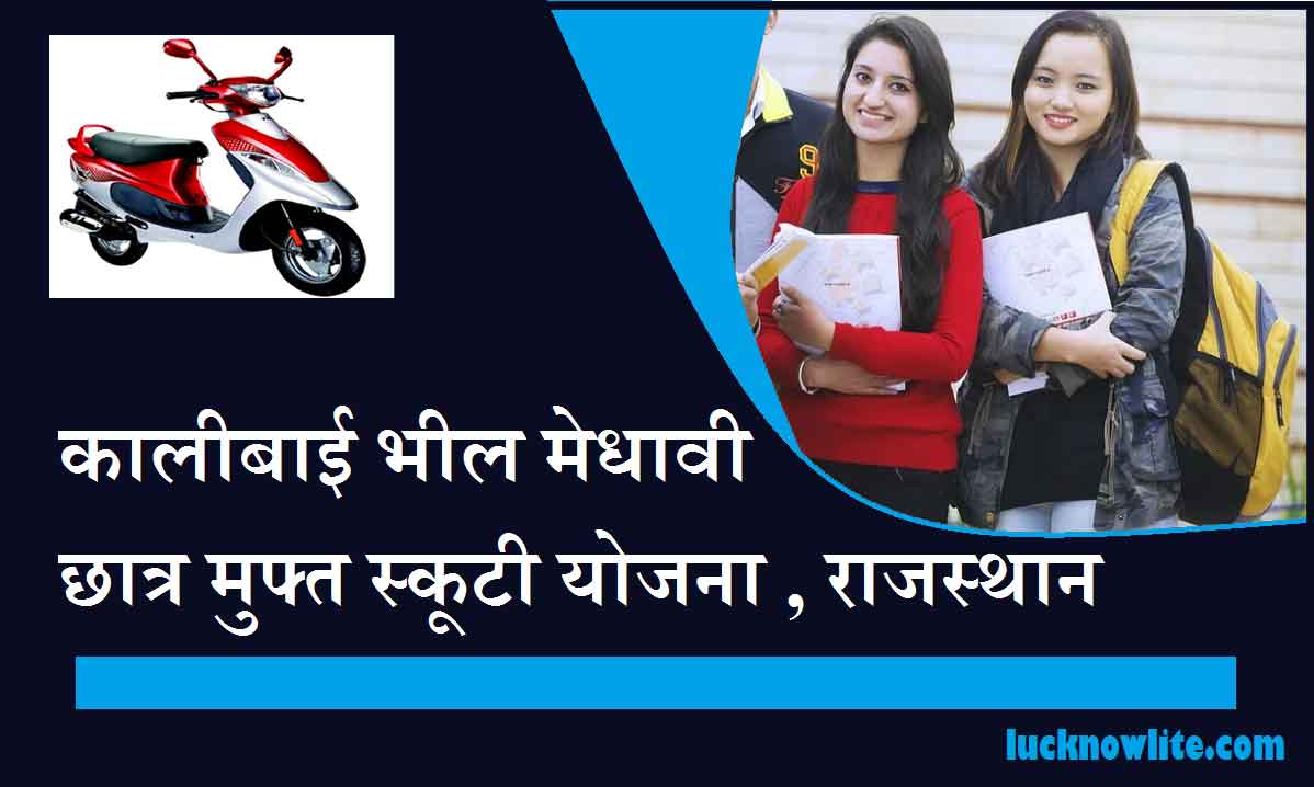 kali bai scooty yojana