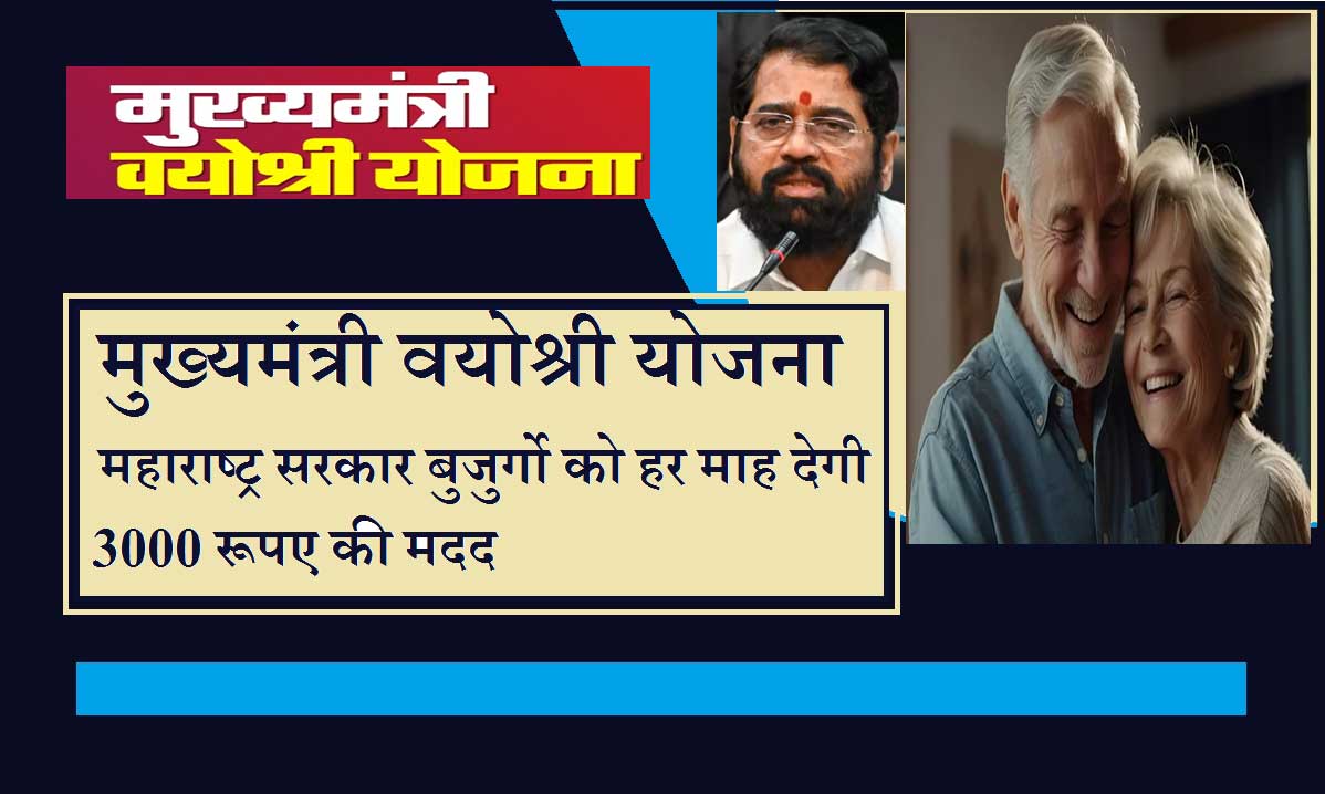 Maharashtra Vayoshri Yojana : शिंदे सरकार बुजुर्गों को हर महीने देगी 3000 रूपए की मदद