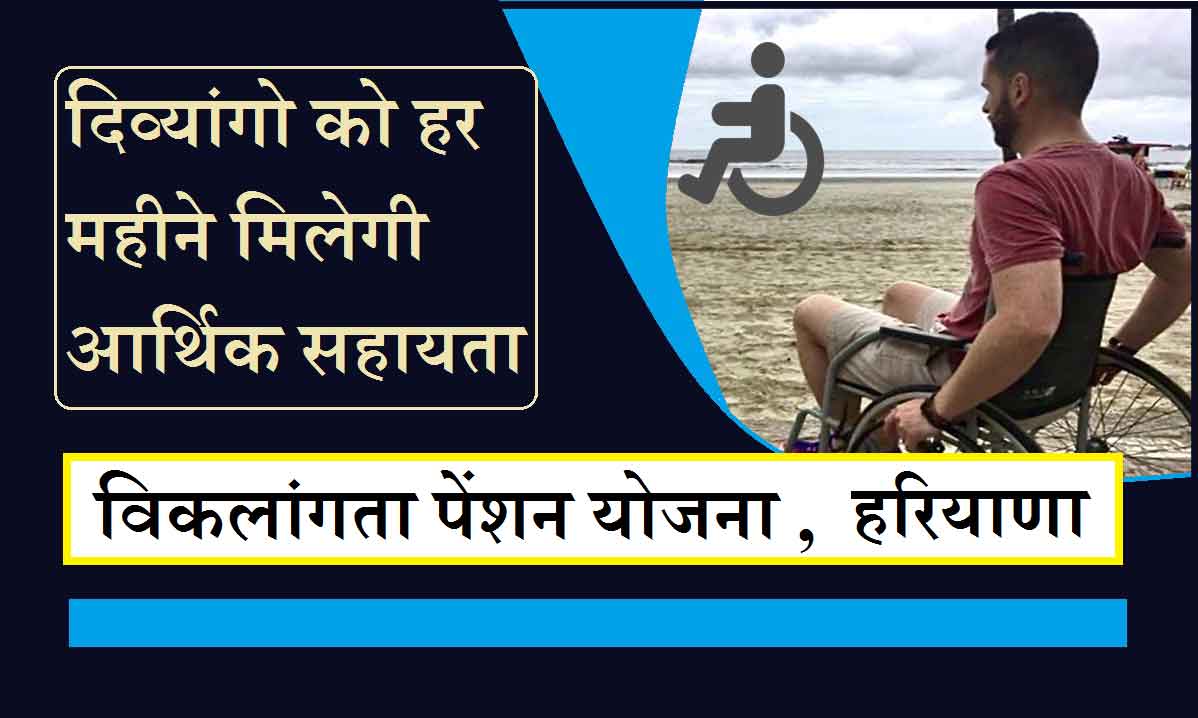 Disability Pension Scheme : हरियाणा सरकार दिव्यांगो को हर महीने देगी आर्थिक सहायता राशि