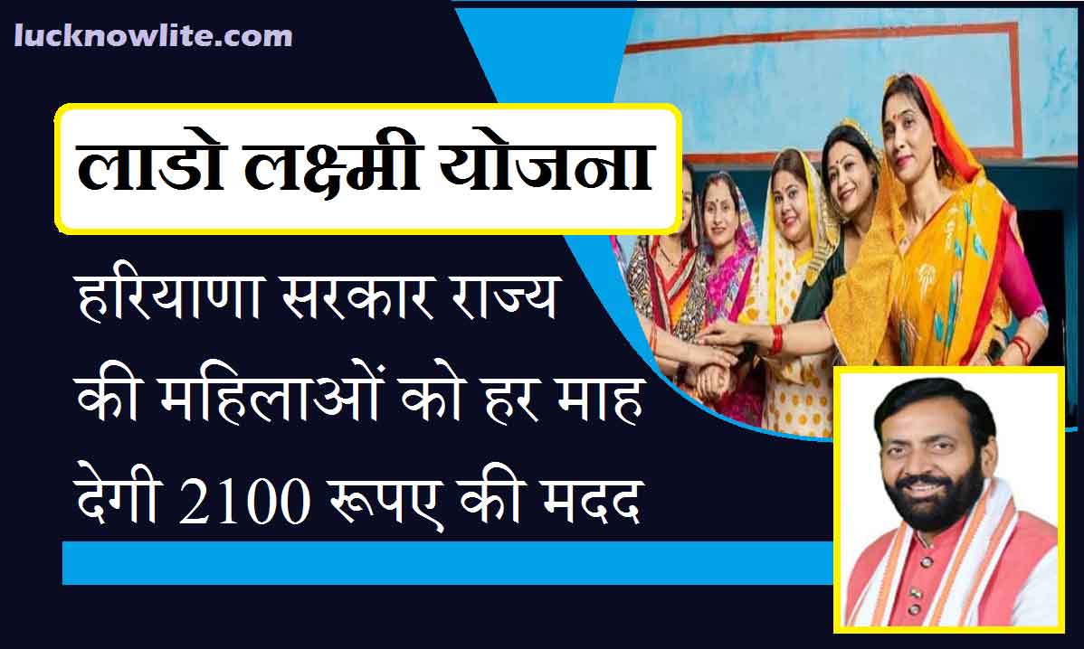 लाडो लक्ष्मी योजना : हरियाणा सरकार महिलाओं को हर महीने देगी 2100 रूपए की मदद