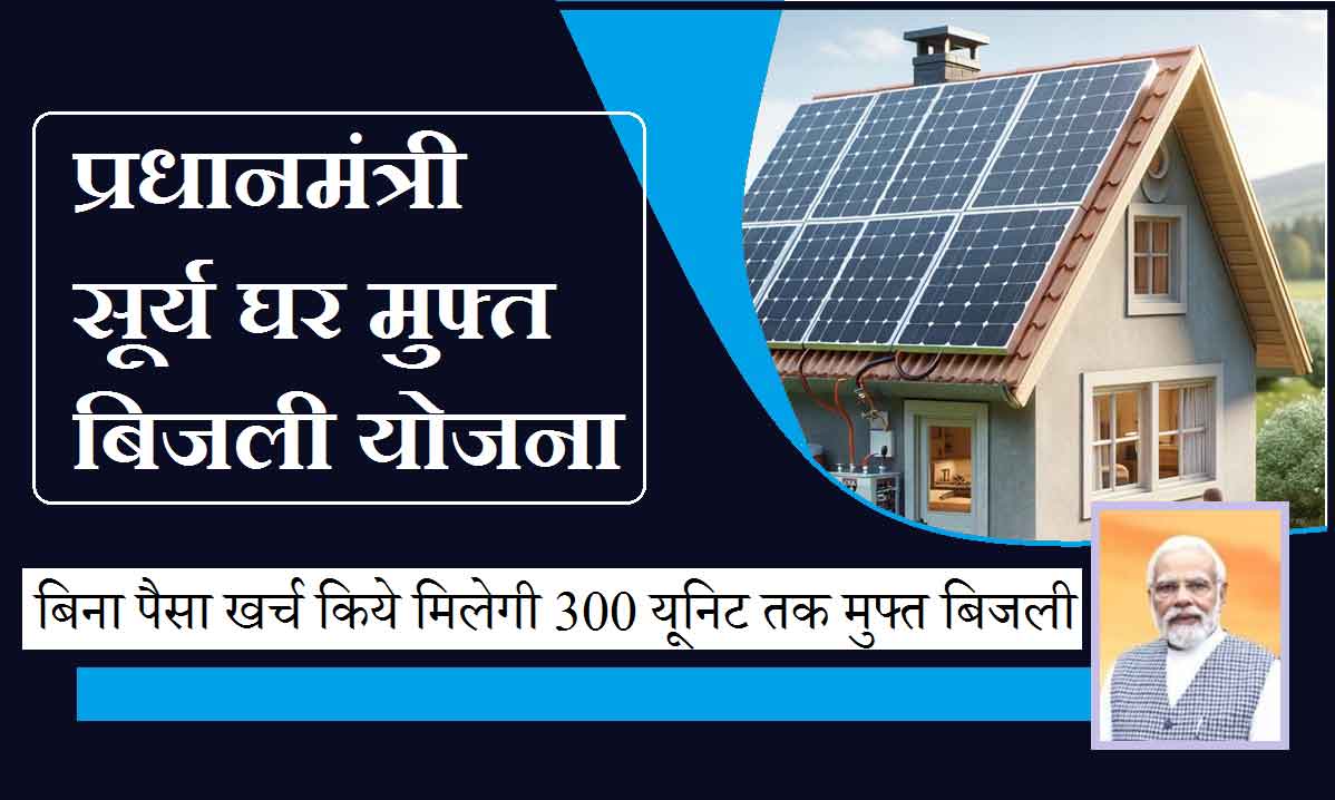 pm surya ghar muft bijli yojana