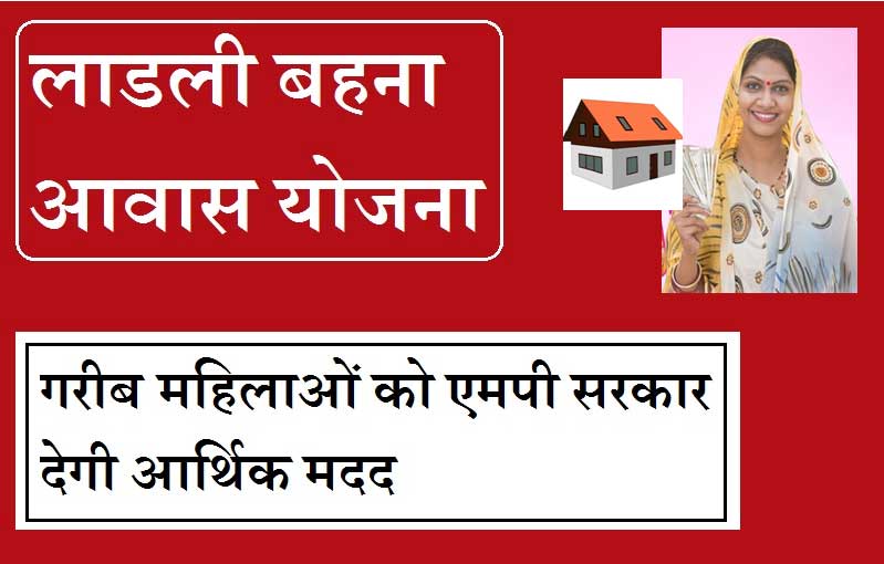 ladli-behna-awas-yojana