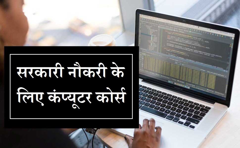 sarkari-naukari-computer-course