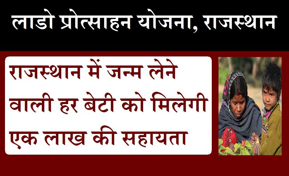 lado protsahan yojana rajasthan